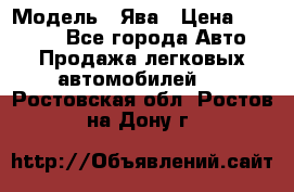  › Модель ­ Ява › Цена ­ 15 000 - Все города Авто » Продажа легковых автомобилей   . Ростовская обл.,Ростов-на-Дону г.